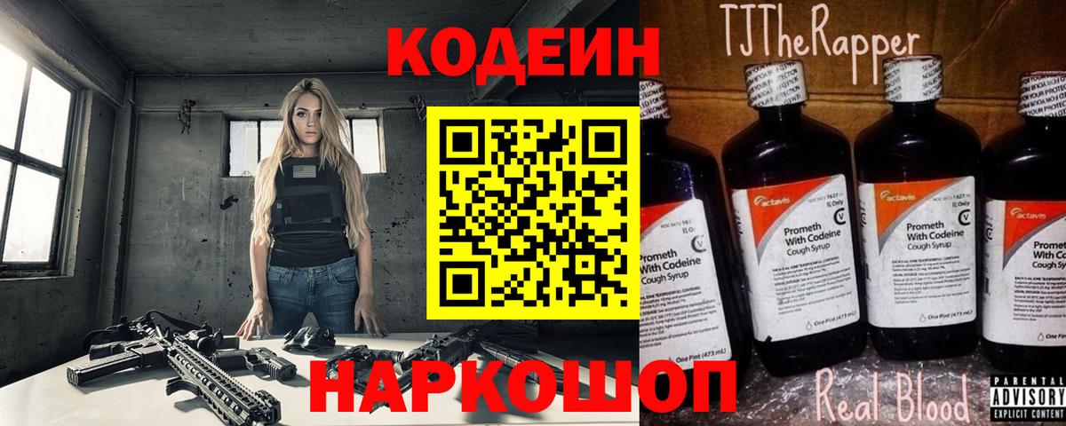 Кодеин Purple Drank  Вход с VPN  Курчатов 
